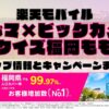 楽天モバイルのショップ情報とお店で使えるキャンペーン情報をまとめています！