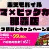 楽天モバイルのショップ情報とお店で使えるキャンペーン情報をまとめています！