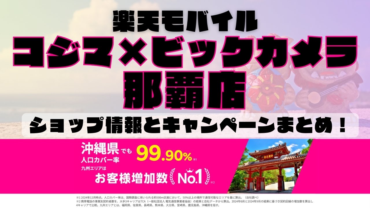 楽天モバイルのショップ情報とお店で使えるキャンペーン情報をまとめています！