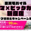 楽天モバイルのショップ情報とお店で使えるキャンペーン情報をまとめています！