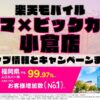 楽天モバイルのショップ情報とお店で使えるキャンペーン情報をまとめています！