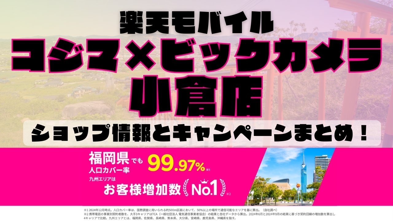 楽天モバイルのショップ情報とお店で使えるキャンペーン情報をまとめています！