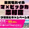 楽天モバイルのショップ情報とお店で使えるキャンペーン情報をまとめています！
