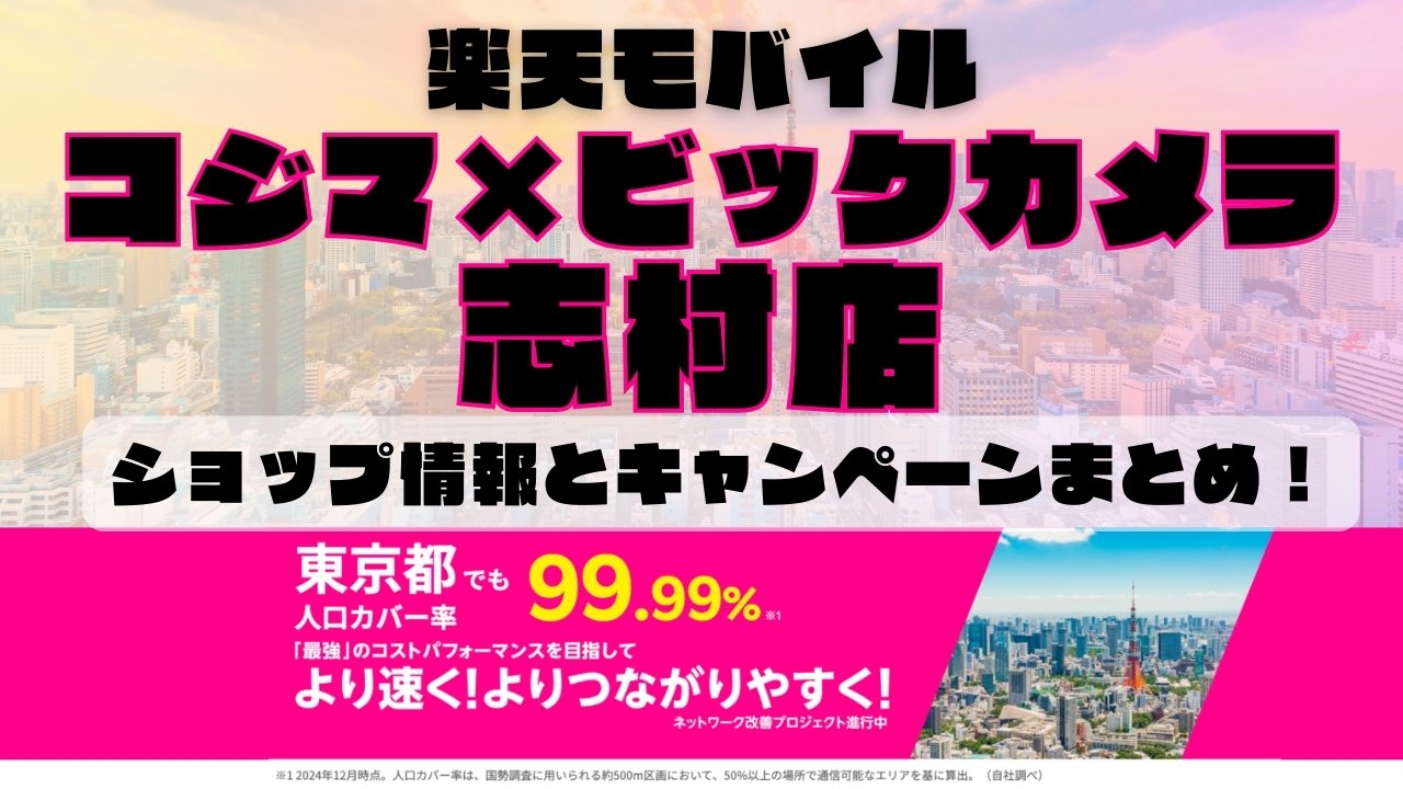 楽天モバイルのショップ情報とお店で使えるキャンペーン情報をまとめています！
