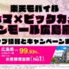 楽天モバイルのショップ情報とお店で使えるキャンペーン情報をまとめています！