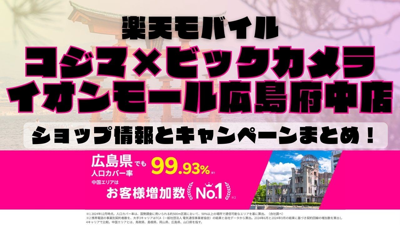 楽天モバイルのショップ情報とお店で使えるキャンペーン情報をまとめています！