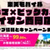 楽天モバイルのショップ情報とお店で使えるキャンペーン情報をまとめています！