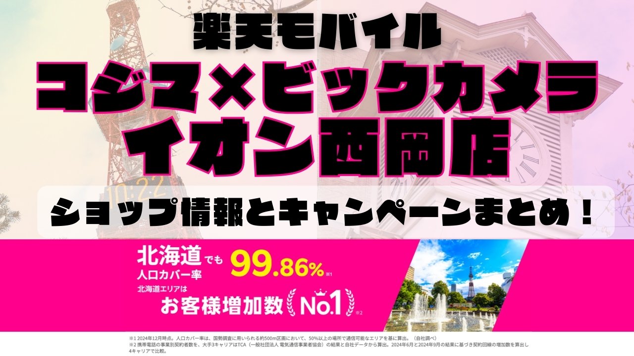 楽天モバイルのショップ情報とお店で使えるキャンペーン情報をまとめています！