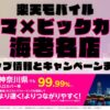 楽天モバイルのショップ情報とお店で使えるキャンペーン情報をまとめています！