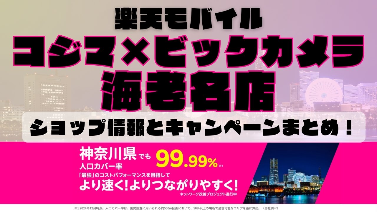 楽天モバイルのショップ情報とお店で使えるキャンペーン情報をまとめています！