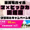 楽天モバイルのショップ情報とお店で使えるキャンペーン情報をまとめています！