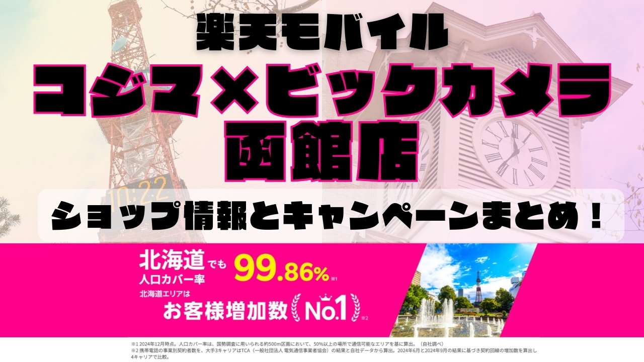 楽天モバイルのショップ情報とお店で使えるキャンペーン情報をまとめています！