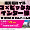 楽天モバイルのショップ情報とお店で使えるキャンペーン情報をまとめています！