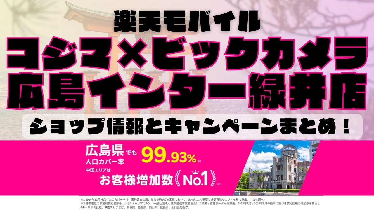 楽天モバイルのショップ情報とお店で使えるキャンペーン情報をまとめています！