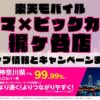楽天モバイルのショップ情報とお店で使えるキャンペーン情報をまとめています！