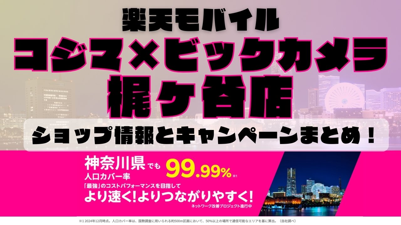 楽天モバイルのショップ情報とお店で使えるキャンペーン情報をまとめています！