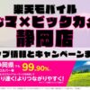 楽天モバイルのショップ情報とお店で使えるキャンペーン情報をまとめています！