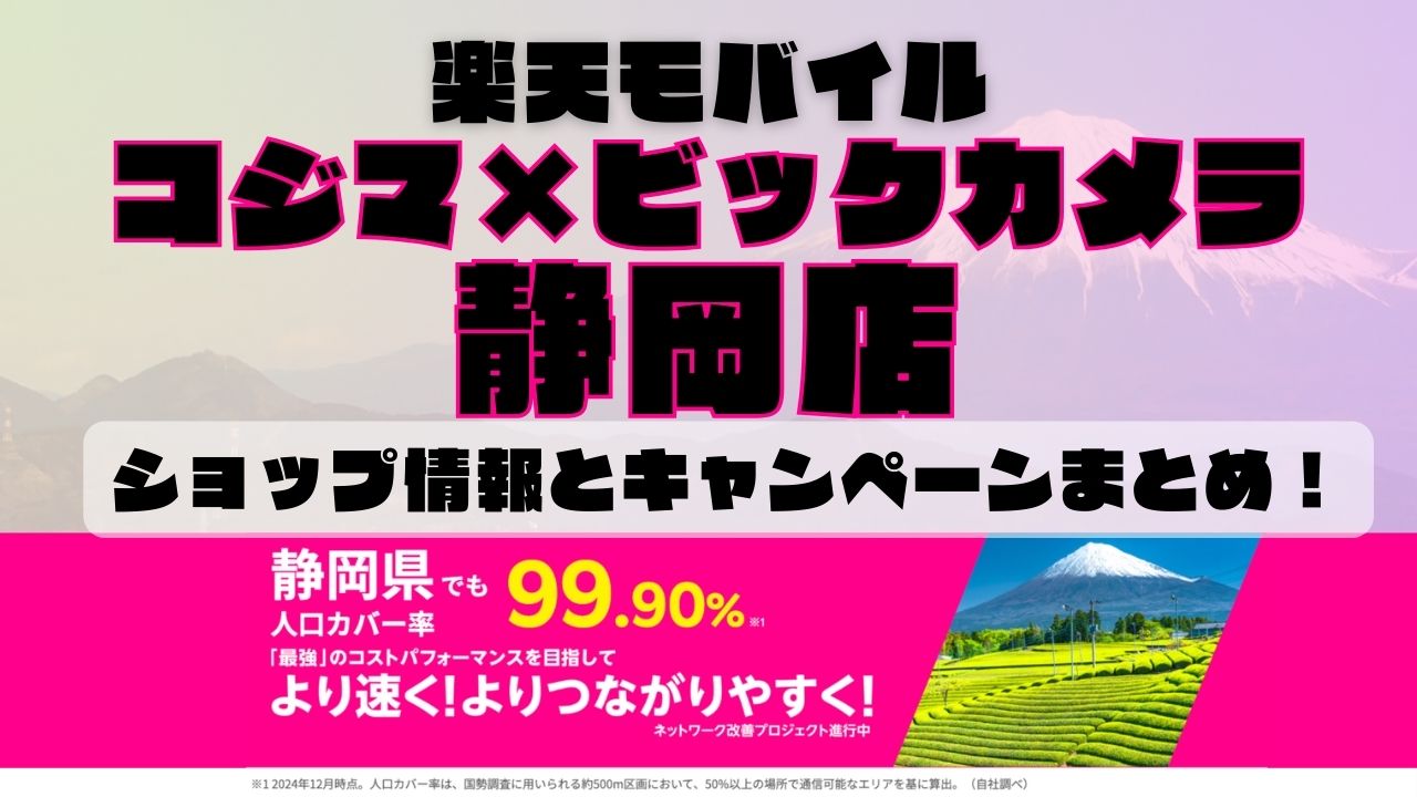 楽天モバイルのショップ情報とお店で使えるキャンペーン情報をまとめています！