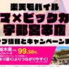 楽天モバイルのショップ情報とお店で使えるキャンペーン情報をまとめています！