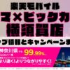 楽天モバイルのショップ情報とお店で使えるキャンペーン情報をまとめています！
