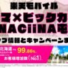 楽天モバイルのショップ情報とお店で使えるキャンペーン情報をまとめています！