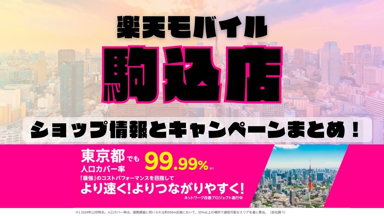 楽天モバイルのショップ情報とお店で使えるキャンペーン情報をまとめています！