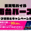 楽天モバイルのショップ情報とお店で使えるキャンペーン情報をまとめています！
