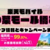 楽天モバイルのショップ情報とお店で使えるキャンペーン情報をまとめています！