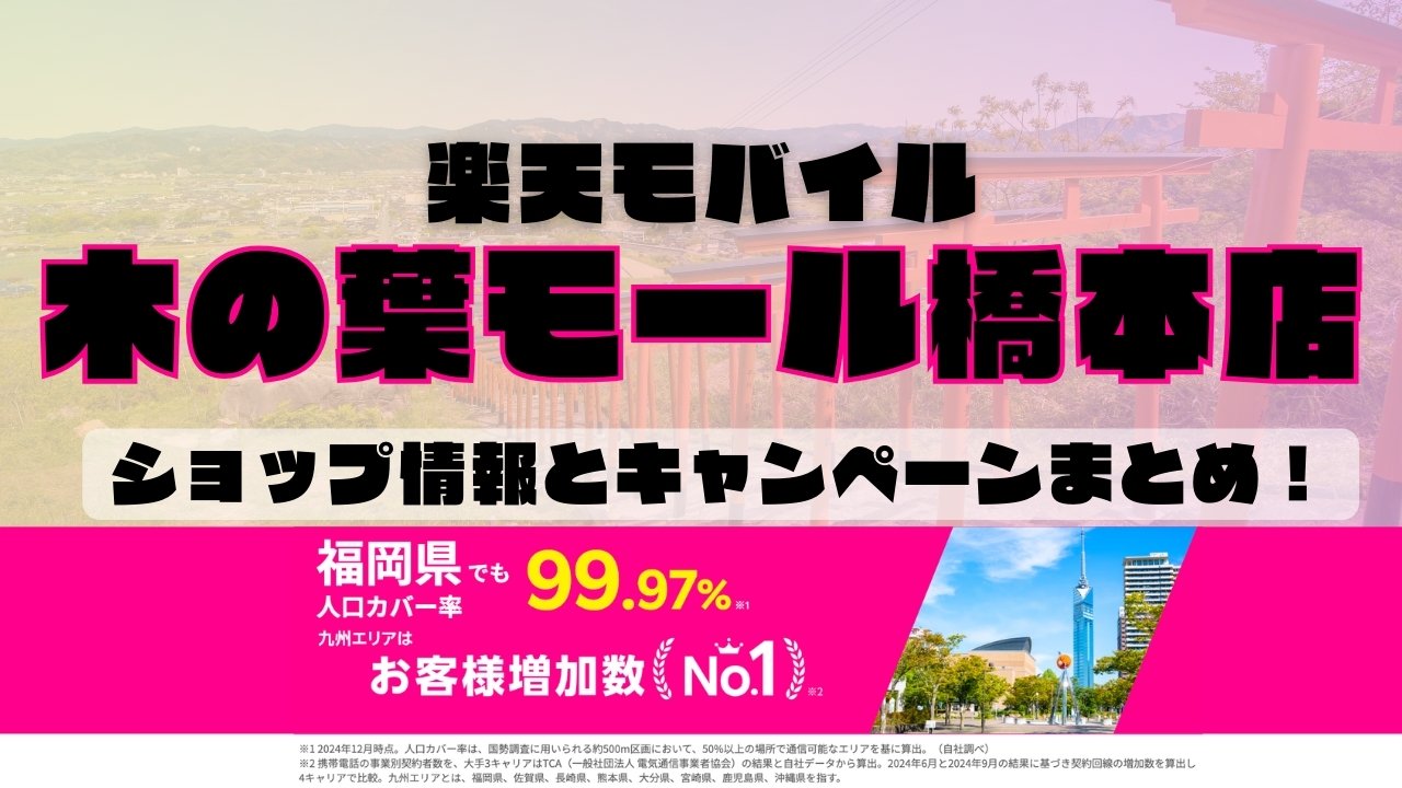 楽天モバイルのショップ情報とお店で使えるキャンペーン情報をまとめています！