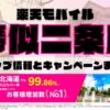 楽天モバイルのショップ情報とお店で使えるキャンペーン情報をまとめています！