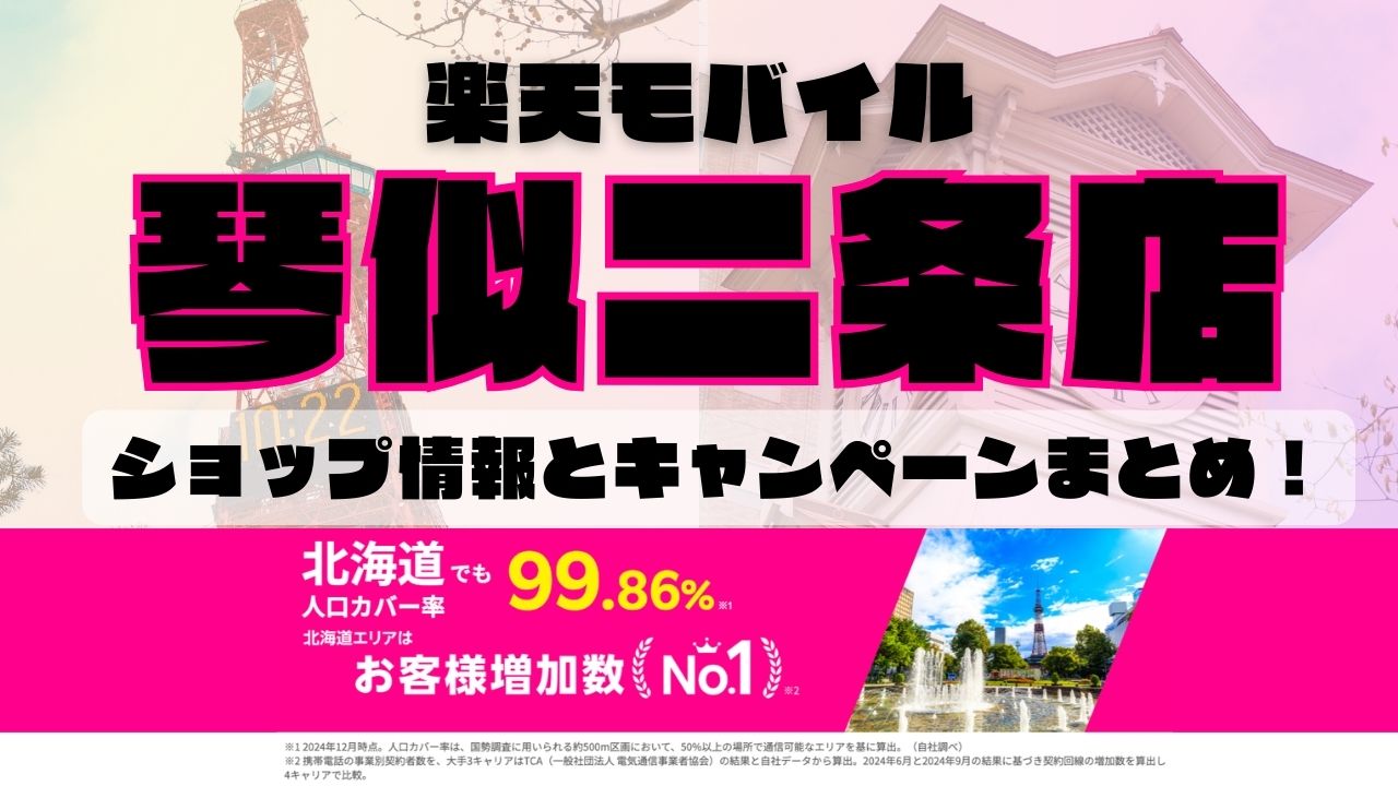 楽天モバイルのショップ情報とお店で使えるキャンペーン情報をまとめています！