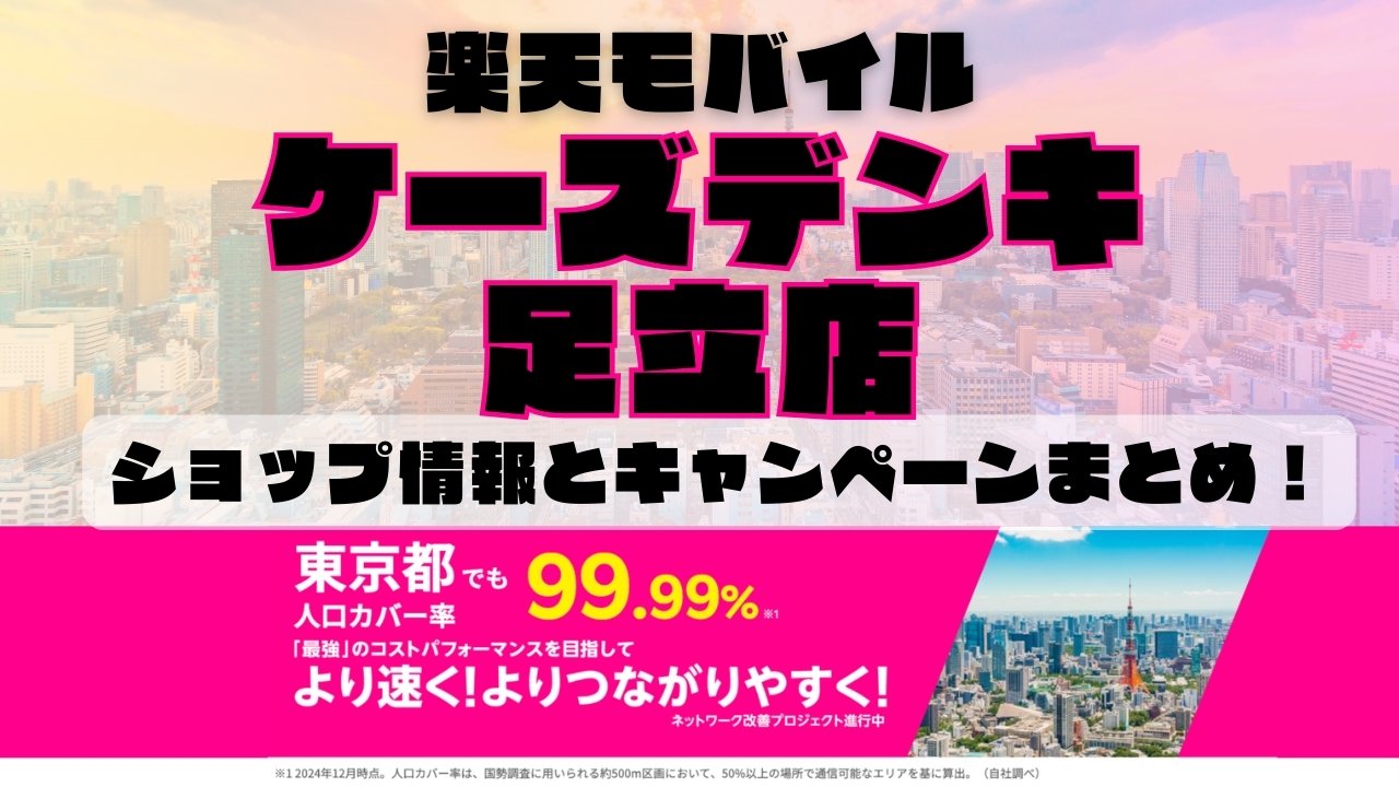 楽天モバイルのショップ情報とお店で使えるキャンペーン情報をまとめています！