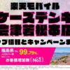 楽天モバイルのショップ情報とお店で使えるキャンペーン情報をまとめています！