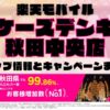 楽天モバイルのショップ情報とお店で使えるキャンペーン情報をまとめています！