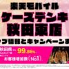 楽天モバイルのショップ情報とお店で使えるキャンペーン情報をまとめています！