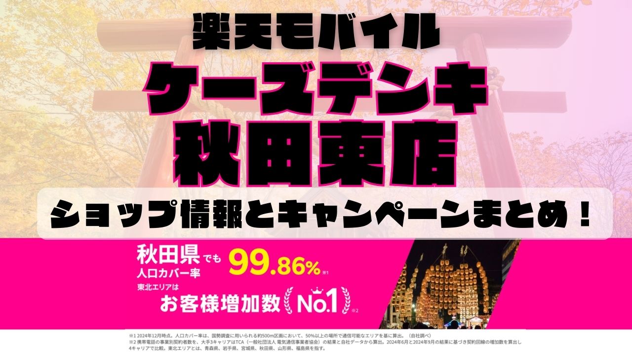 楽天モバイルのショップ情報とお店で使えるキャンペーン情報をまとめています！