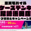 楽天モバイルのショップ情報とお店で使えるキャンペーン情報をまとめています！