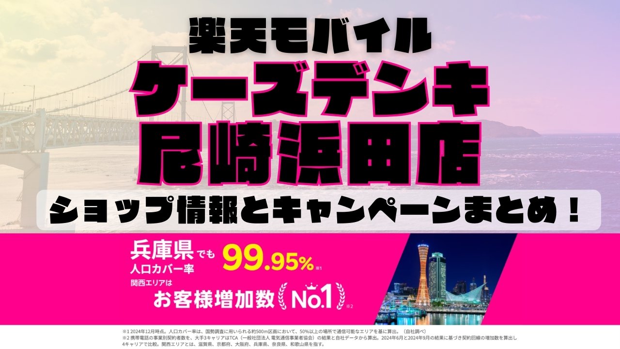 楽天モバイルのショップ情報とお店で使えるキャンペーン情報をまとめています！