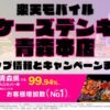 楽天モバイルのショップ情報とお店で使えるキャンペーン情報をまとめています！