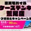 楽天モバイルのショップ情報とお店で使えるキャンペーン情報をまとめています！