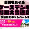 楽天モバイルのショップ情報とお店で使えるキャンペーン情報をまとめています！