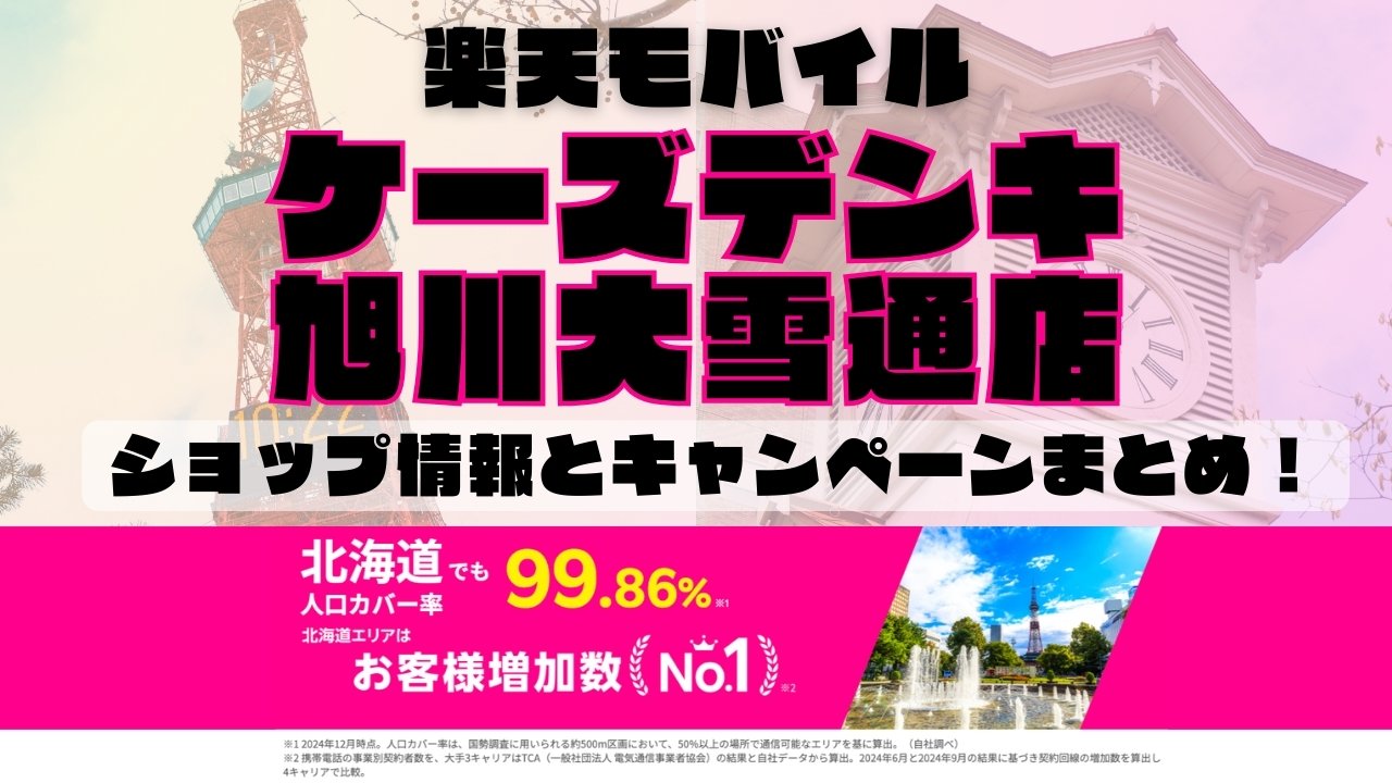 楽天モバイルのショップ情報とお店で使えるキャンペーン情報をまとめています！