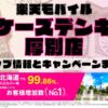 楽天モバイルのショップ情報とお店で使えるキャンペーン情報をまとめています！