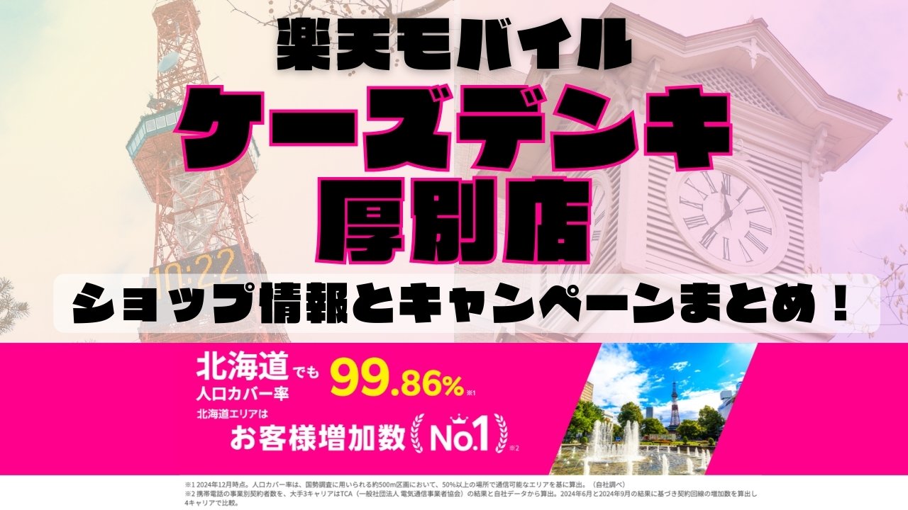 楽天モバイルのショップ情報とお店で使えるキャンペーン情報をまとめています！