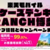 楽天モバイルのショップ情報とお店で使えるキャンペーン情報をまとめています！