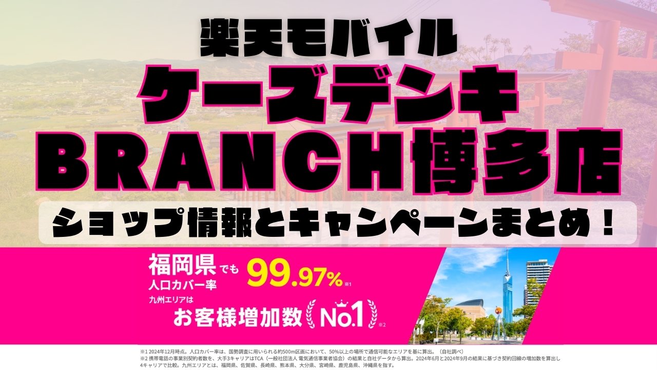 楽天モバイルのショップ情報とお店で使えるキャンペーン情報をまとめています！