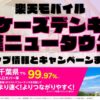 楽天モバイルのショップ情報とお店で使えるキャンペーン情報をまとめています！
