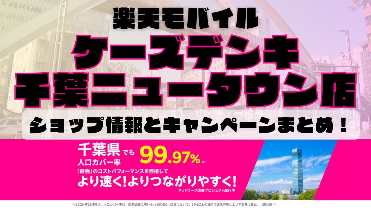 楽天モバイルのショップ情報とお店で使えるキャンペーン情報をまとめています！