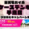 楽天モバイルのショップ情報とお店で使えるキャンペーン情報をまとめています！