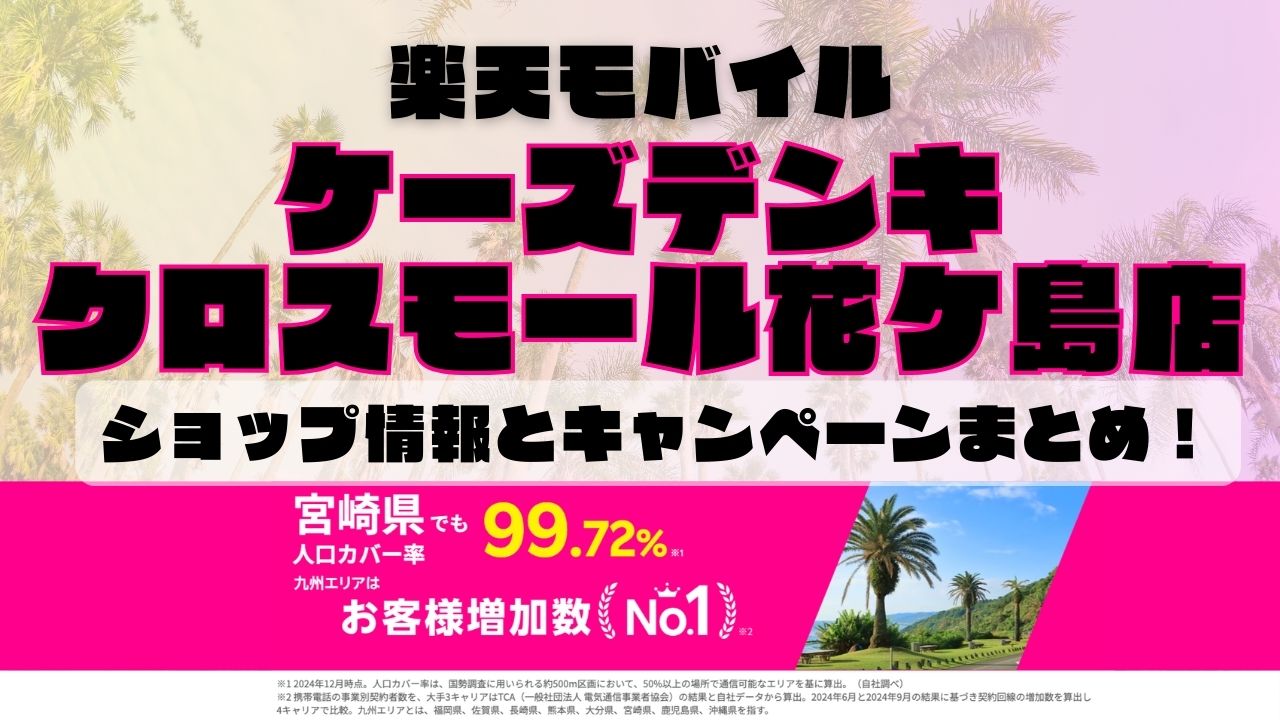 楽天モバイルのショップ情報とお店で使えるキャンペーン情報をまとめています！